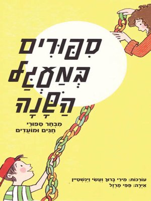 cover image of סיפורים במעגל השנה - Stories in this year's circle